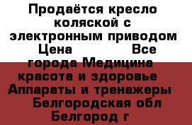 Продаётся кресло-коляской с электронным приводом › Цена ­ 50 000 - Все города Медицина, красота и здоровье » Аппараты и тренажеры   . Белгородская обл.,Белгород г.